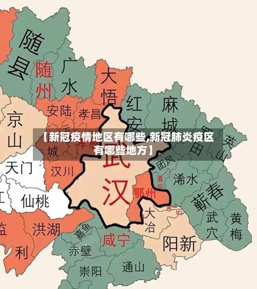 【新冠疫情地区有哪些,新冠肺炎疫区有哪些地方】-第3张图片