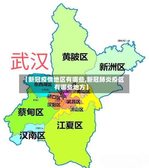 【新冠疫情地区有哪些,新冠肺炎疫区有哪些地方】-第2张图片
