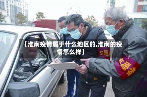 【淮南疫情属于什么地区的,淮南的疫情怎么样】-第1张图片
