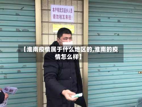 【淮南疫情属于什么地区的,淮南的疫情怎么样】-第2张图片