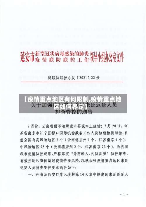 【疫情重点地区有何限制,疫情重点地区如何界定】-第1张图片