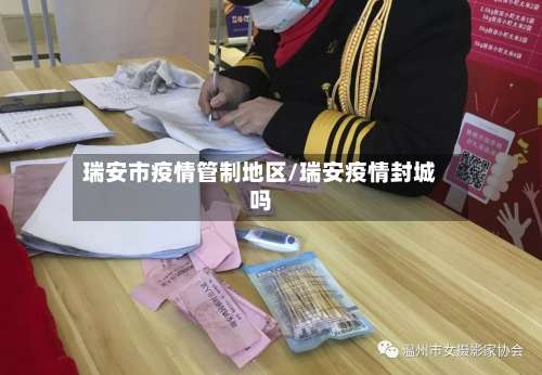 瑞安市疫情管制地区/瑞安疫情封城吗-第1张图片