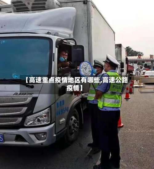 【高速重点疫情地区有哪些,高速公路 疫情】-第2张图片