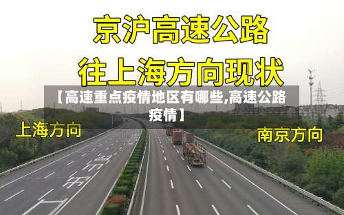 【高速重点疫情地区有哪些,高速公路 疫情】-第3张图片