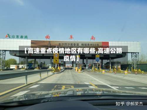【高速重点疫情地区有哪些,高速公路 疫情】-第1张图片