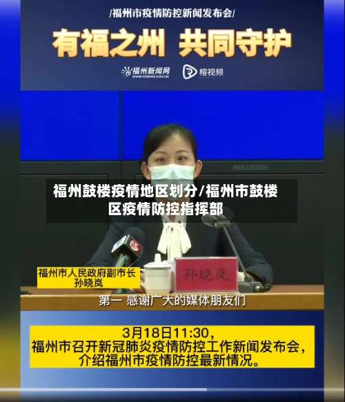 福州鼓楼疫情地区划分/福州市鼓楼区疫情防控指挥部-第2张图片