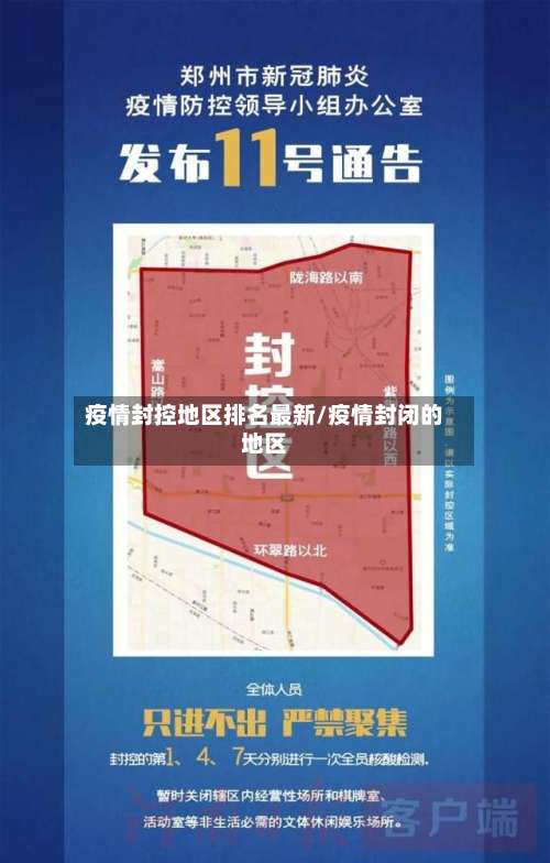 疫情封控地区排名最新/疫情封闭的地区-第2张图片