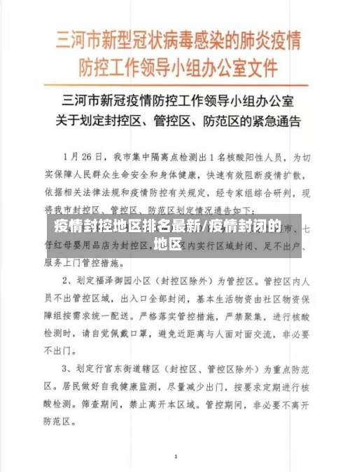 疫情封控地区排名最新/疫情封闭的地区-第1张图片
