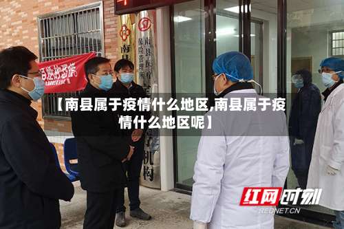 【南县属于疫情什么地区,南县属于疫情什么地区呢】-第1张图片