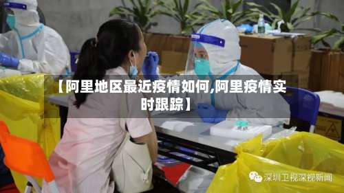 【阿里地区最近疫情如何,阿里疫情实时跟踪】-第1张图片