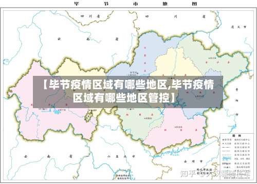 【毕节疫情区域有哪些地区,毕节疫情区域有哪些地区管控】-第1张图片