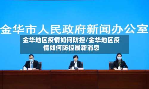 金华地区疫情如何防控/金华地区疫情如何防控最新消息-第3张图片