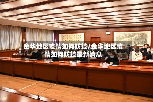 金华地区疫情如何防控/金华地区疫情如何防控最新消息-第2张图片