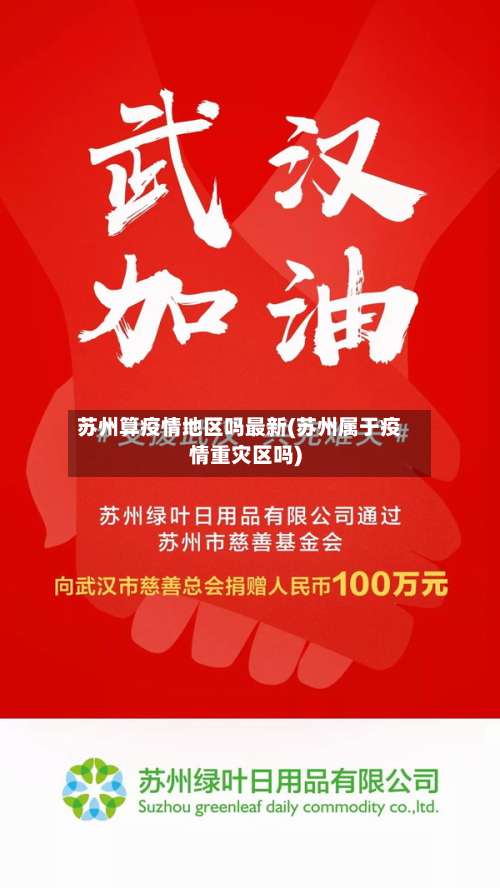 苏州算疫情地区吗最新(苏州属于疫情重灾区吗)-第1张图片