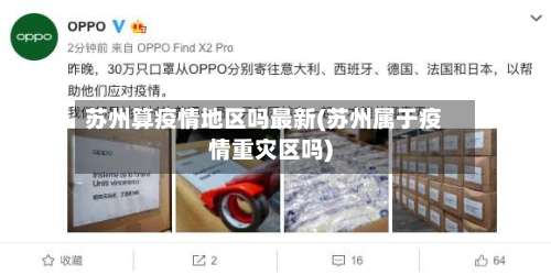 苏州算疫情地区吗最新(苏州属于疫情重灾区吗)-第2张图片