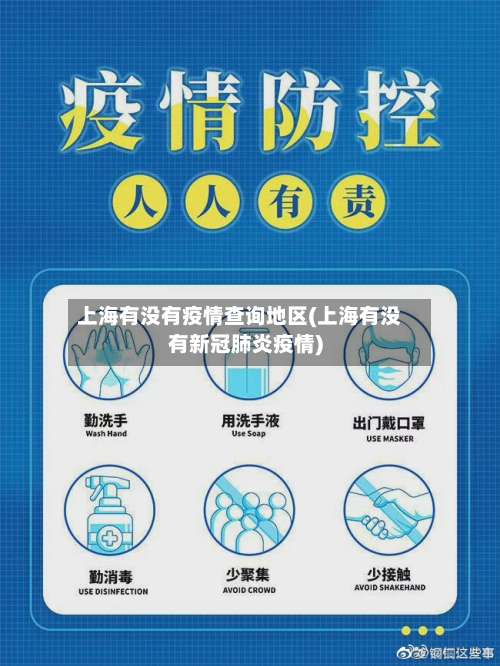 上海有没有疫情查询地区(上海有没有新冠肺炎疫情)-第1张图片