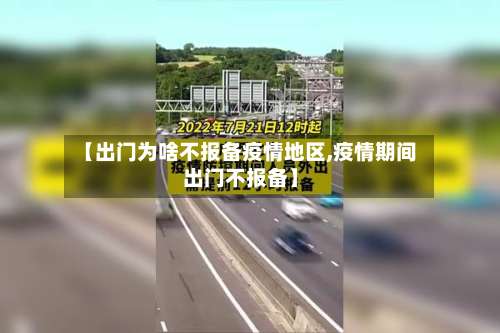 【出门为啥不报备疫情地区,疫情期间出门不报备】-第2张图片