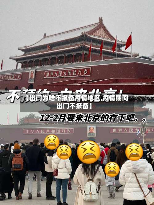 【出门为啥不报备疫情地区,疫情期间出门不报备】-第3张图片