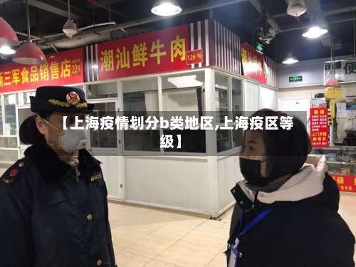 【上海疫情划分b类地区,上海疫区等级】-第1张图片