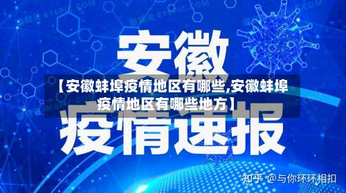 【安徽蚌埠疫情地区有哪些,安徽蚌埠疫情地区有哪些地方】-第1张图片