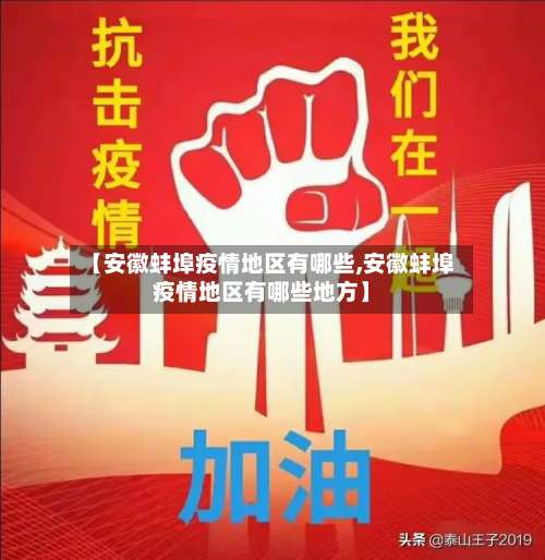 【安徽蚌埠疫情地区有哪些,安徽蚌埠疫情地区有哪些地方】-第2张图片