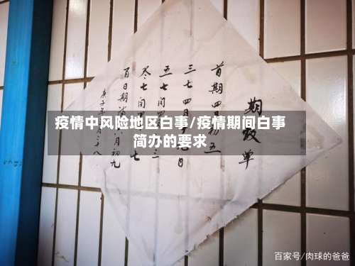 疫情中风险地区白事/疫情期间白事简办的要求-第3张图片