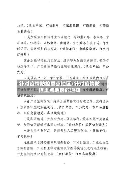 针对疫情防控重点地区/针对疫情防控重点地区的通知-第2张图片