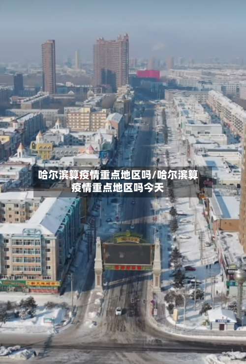 哈尔滨算疫情重点地区吗/哈尔滨算疫情重点地区吗今天-第2张图片