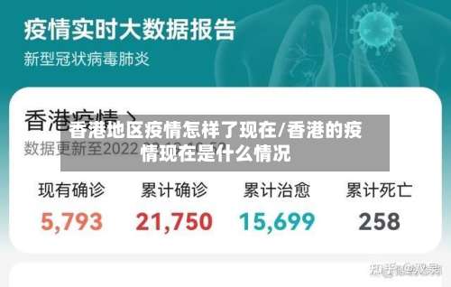 香港地区疫情怎样了现在/香港的疫情现在是什么情况-第2张图片