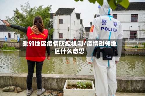 毗邻地区疫情防控机制/疫情毗邻地区什么意思-第2张图片