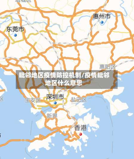毗邻地区疫情防控机制/疫情毗邻地区什么意思-第1张图片