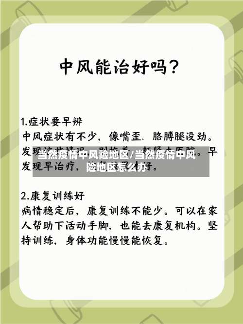 当然疫情中风险地区/当然疫情中风险地区怎么办-第1张图片