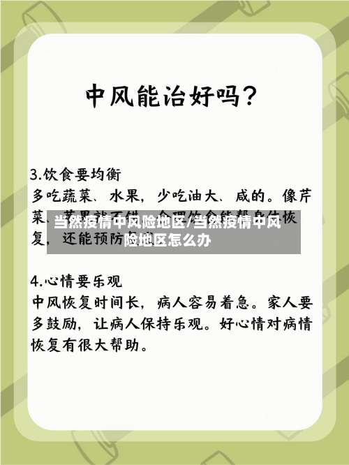 当然疫情中风险地区/当然疫情中风险地区怎么办-第2张图片