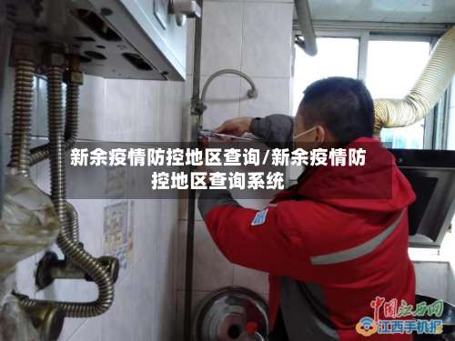 新余疫情防控地区查询/新余疫情防控地区查询系统-第2张图片