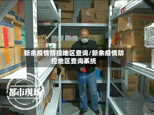 新余疫情防控地区查询/新余疫情防控地区查询系统-第3张图片