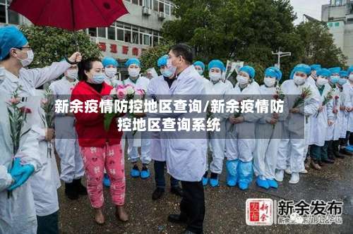 新余疫情防控地区查询/新余疫情防控地区查询系统-第1张图片
