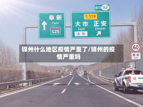 锦州什么地区疫情严重了/锦州的疫情严重吗-第1张图片