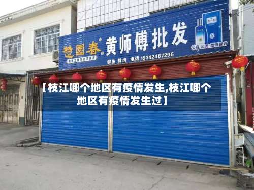 【枝江哪个地区有疫情发生,枝江哪个地区有疫情发生过】-第2张图片