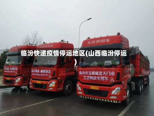 临汾快递疫情停运地区(山西临汾停运)-第1张图片