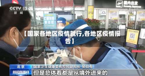 【国家各地区疫情就行,各地区疫情报告】-第2张图片