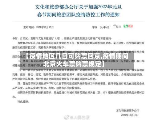 【疫情地区几日可购票回京,疫情期间北京火车票购票规定】-第3张图片