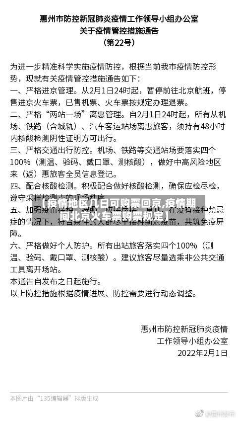 【疫情地区几日可购票回京,疫情期间北京火车票购票规定】-第2张图片