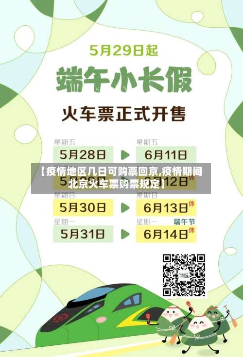 【疫情地区几日可购票回京,疫情期间北京火车票购票规定】-第1张图片