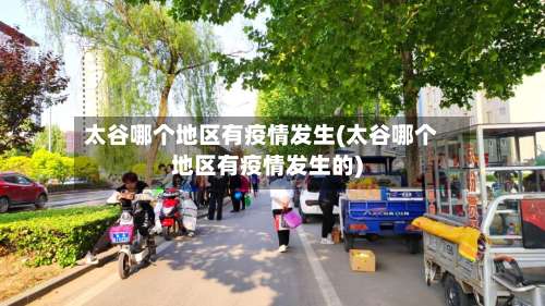 太谷哪个地区有疫情发生(太谷哪个地区有疫情发生的)-第1张图片