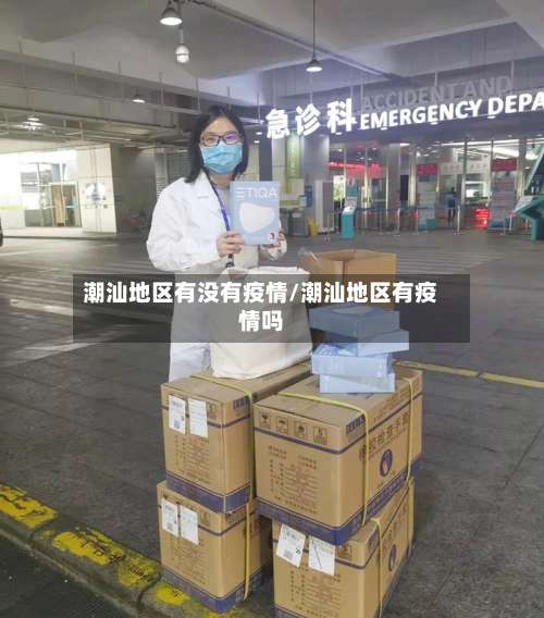 潮汕地区有没有疫情/潮汕地区有疫情吗-第1张图片