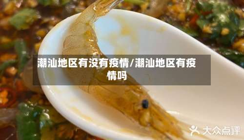潮汕地区有没有疫情/潮汕地区有疫情吗-第3张图片