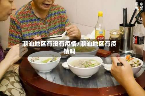 潮汕地区有没有疫情/潮汕地区有疫情吗-第2张图片