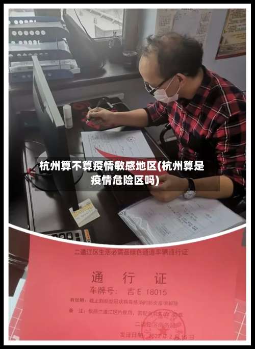 杭州算不算疫情敏感地区(杭州算是疫情危险区吗)-第2张图片