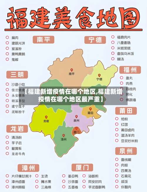 【福建新增疫情在哪个地区,福建新增疫情在哪个地区最严重】-第3张图片
