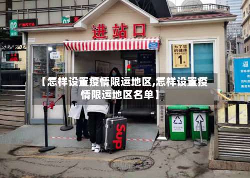 【怎样设置疫情限运地区,怎样设置疫情限运地区名单】-第1张图片